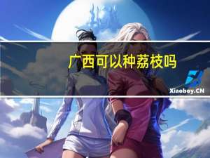 广西可以种荔枝吗