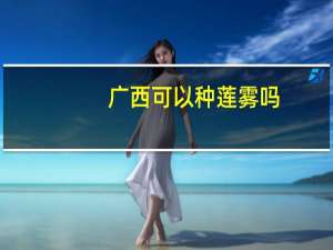 广西可以种莲雾吗
