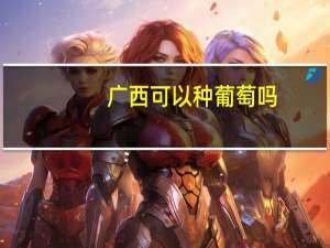 广西可以种葡萄吗