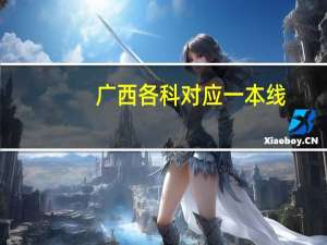 广西各科对应一本线