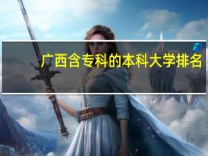 广西含专科的本科大学排名