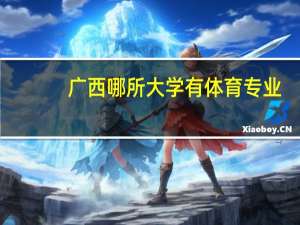广西哪所大学有体育专业