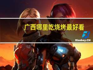 广西哪里吃烧烤最好看