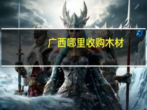 广西哪里收购木材