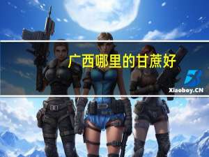 广西哪里的甘蔗好
