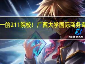 广西唯一的211院校！广西大学国际商务专业考研情况！