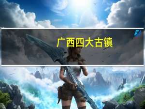 广西四大古镇