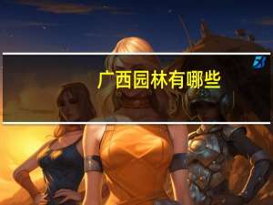 广西园林有哪些