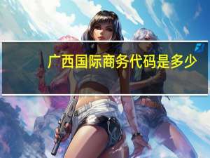 广西国际商务代码是多少