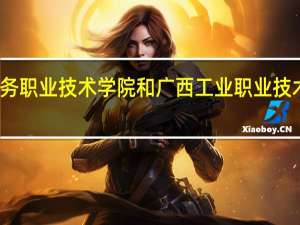广西国际商务职业技术学院和广西工业职业技术学院的专业对比