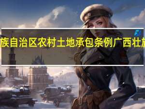广西壮族自治区农村土地承包条例 广西壮族自治区政府