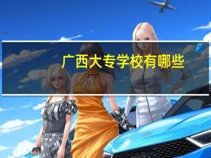 广西大专学校有哪些