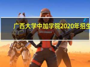 广西大学中加学院2020年招生（广西大学中加学院）