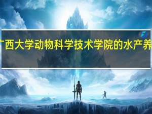 广西大学动物科学技术学院的水产养殖专业