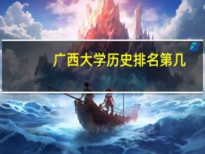 广西大学历史排名第几