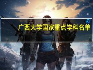 广西大学国家重点学科名单