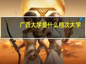 广西大学是什么档次大学