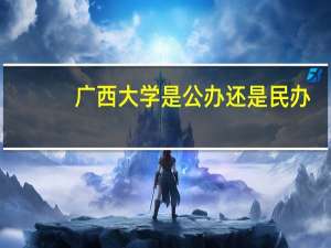 广西大学是公办还是民办