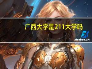 广西大学是211大学吗
