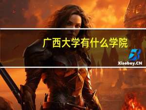 广西大学有什么学院