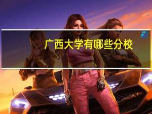 广西大学有哪些分校