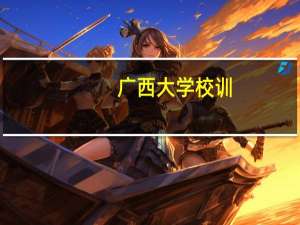 广西大学校训