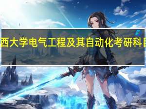 广西大学电气工程及其自动化考研科目有哪些