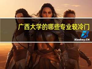 广西大学的哪些专业较冷门