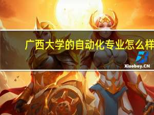 广西大学的自动化专业怎么样