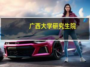广西大学研究生院（关于广西大学研究生院的介绍）