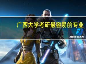 广西大学考研最容易的专业