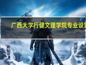 广西大学行健文理学院专业设置