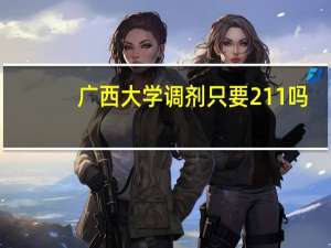 广西大学调剂只要211吗