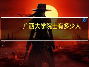 广西大学院士有多少人