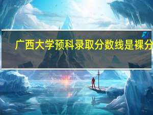 广西大学预科录取分数线是裸分吗