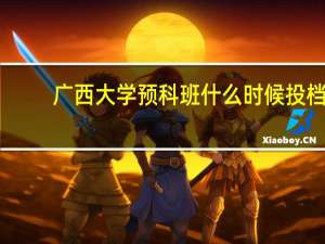 广西大学预科班什么时候投档