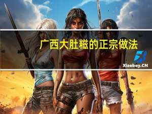 广西大肚糍的正宗做法