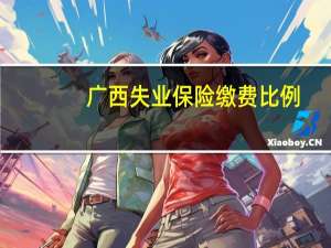 广西失业保险缴费比例