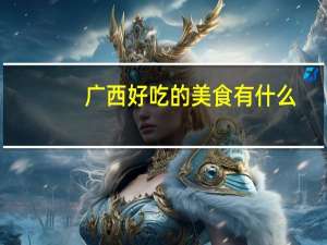 广西好吃的美食有什么