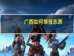 广西如何填报志愿