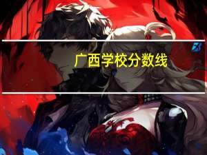 广西学校分数线