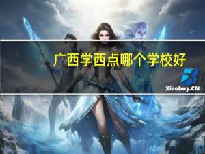 广西学西点哪个学校好