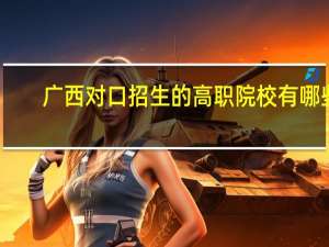 广西对口招生的高职院校有哪些