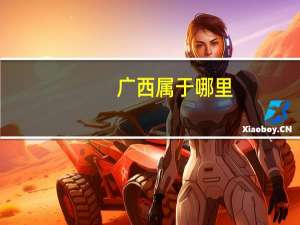 广西属于哪里
