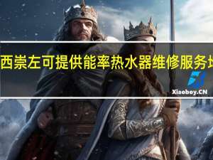 广西崇左可提供能率热水器维修服务地址在哪
