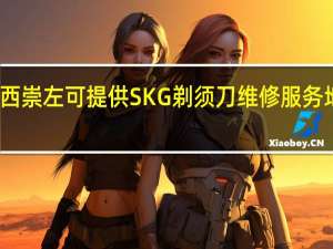 广西崇左可提供SKG剃须刀维修服务地址在哪