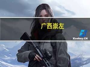 广西崇左：认房不认贷支持提取住房公积金支付新房首付款