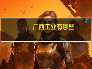 广西工业有哪些