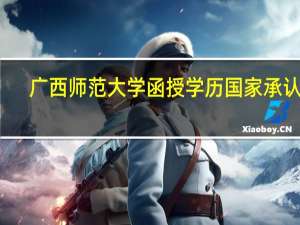 广西师范大学函授学历国家承认吗