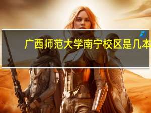广西师范大学南宁校区是几本